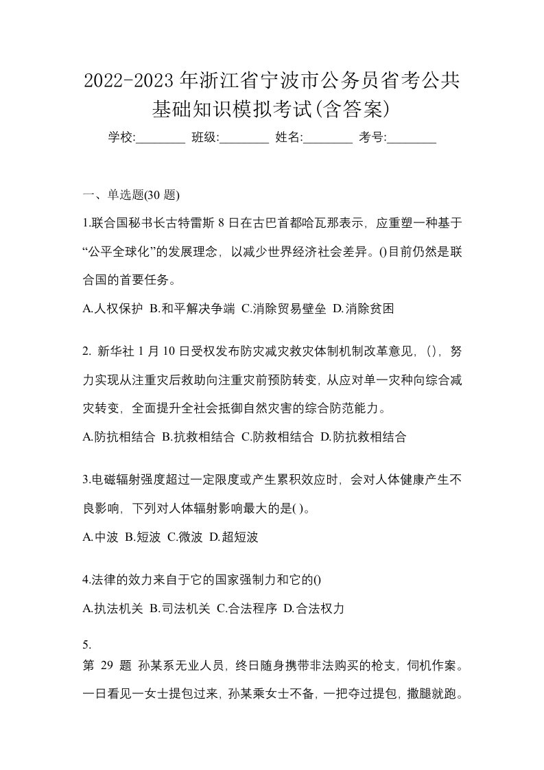 2022-2023年浙江省宁波市公务员省考公共基础知识模拟考试含答案