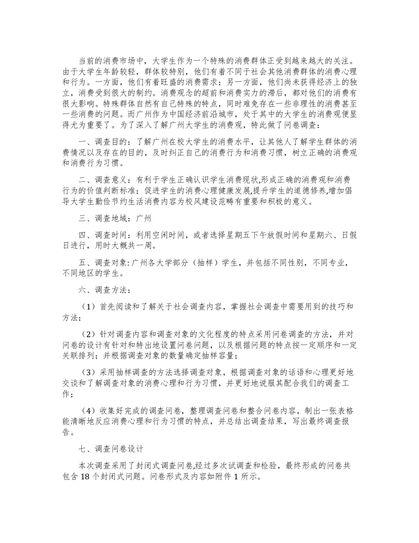 关于广州在校大学生消费水平调查报告范文