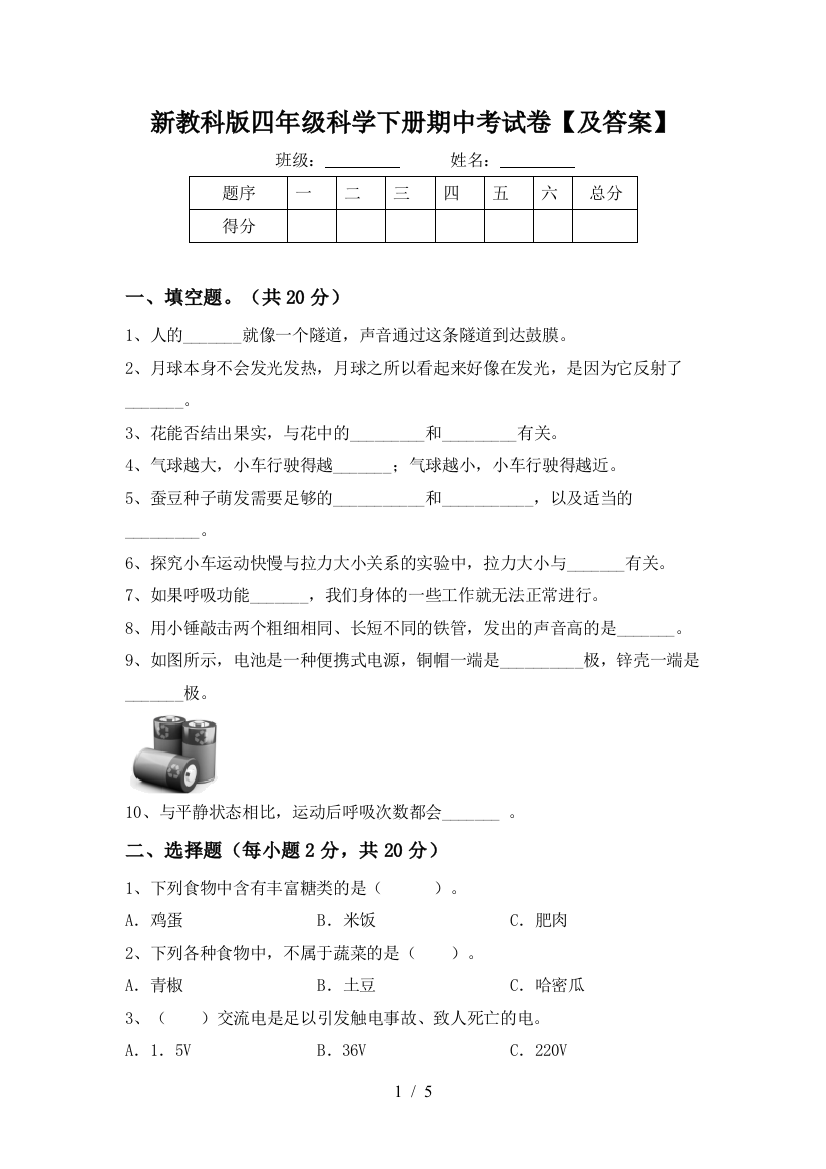 新教科版四年级科学下册期中考试卷【及答案】