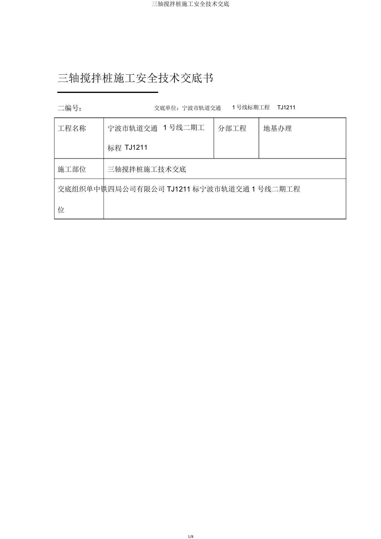 三轴搅拌桩施工安全技术交底