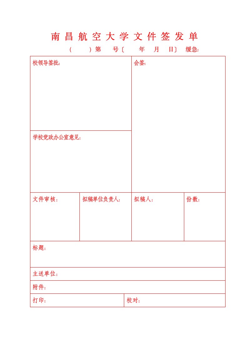 南昌航空大学文件签发单