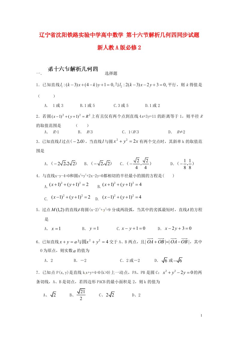 辽宁省沈阳铁路实验中学高中数学