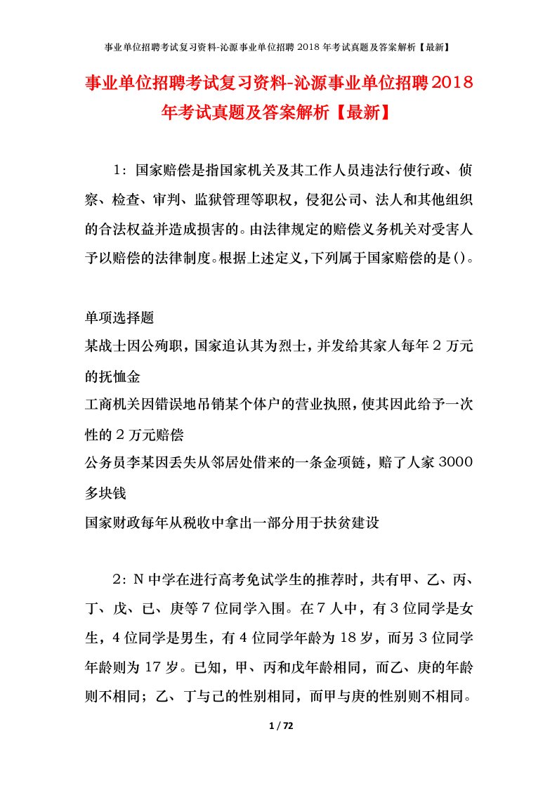 事业单位招聘考试复习资料-沁源事业单位招聘2018年考试真题及答案解析最新