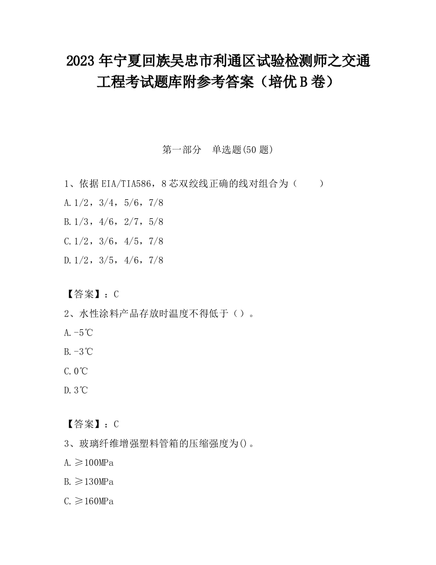 2023年宁夏回族吴忠市利通区试验检测师之交通工程考试题库附参考答案（培优B卷）