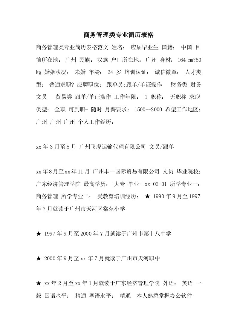 商务管理类专业简历表格