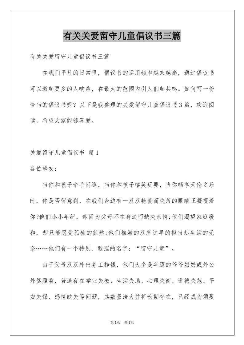 有关关爱留守儿童倡议书三篇