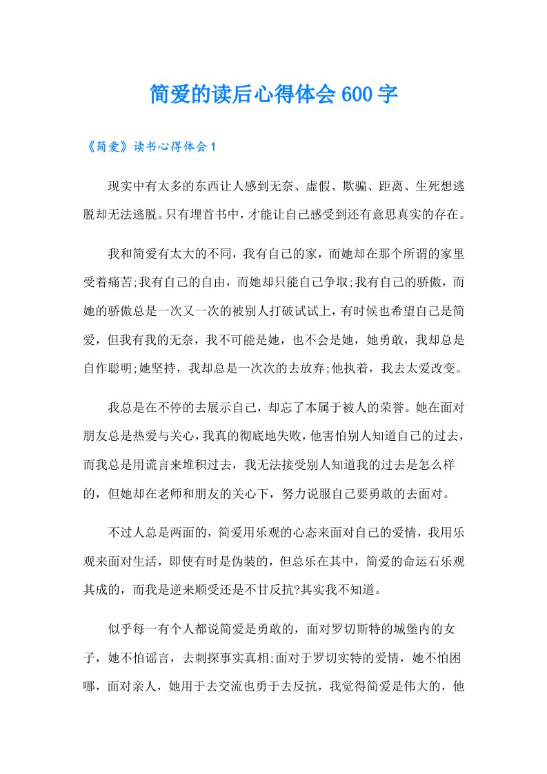 简爱的读后心得体会600字