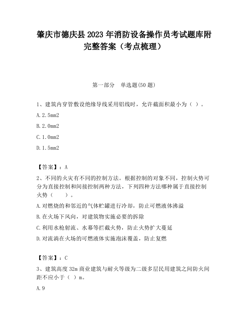 肇庆市德庆县2023年消防设备操作员考试题库附完整答案（考点梳理）