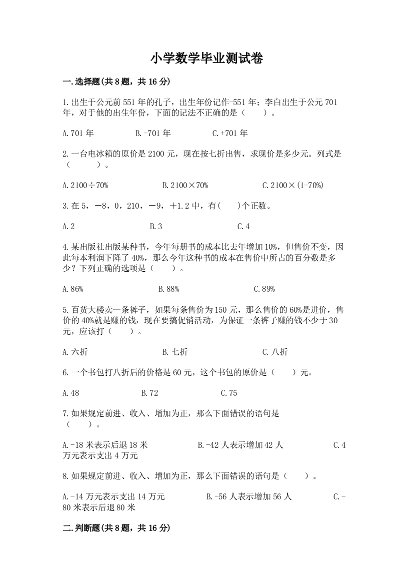 小学数学毕业测试卷附参考答案(培优)