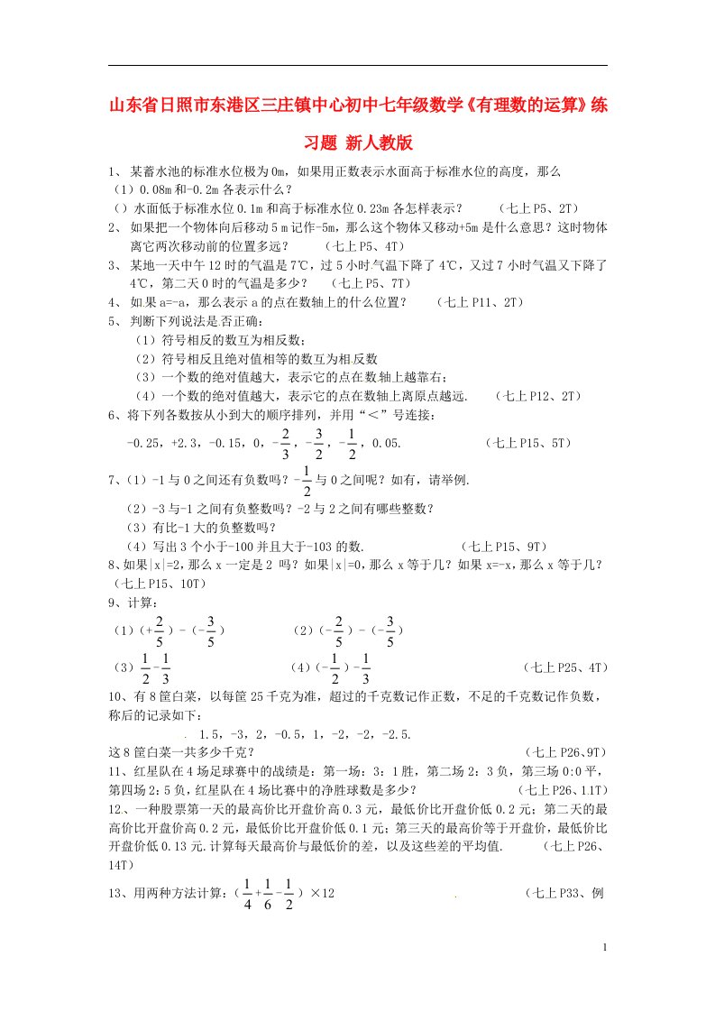 山东省日照市东港区三庄镇中心初中七年级数学上册有理数的运算练习题无答案新人教版