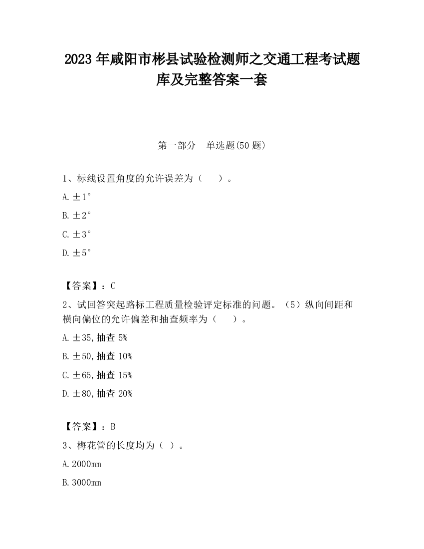 2023年咸阳市彬县试验检测师之交通工程考试题库及完整答案一套