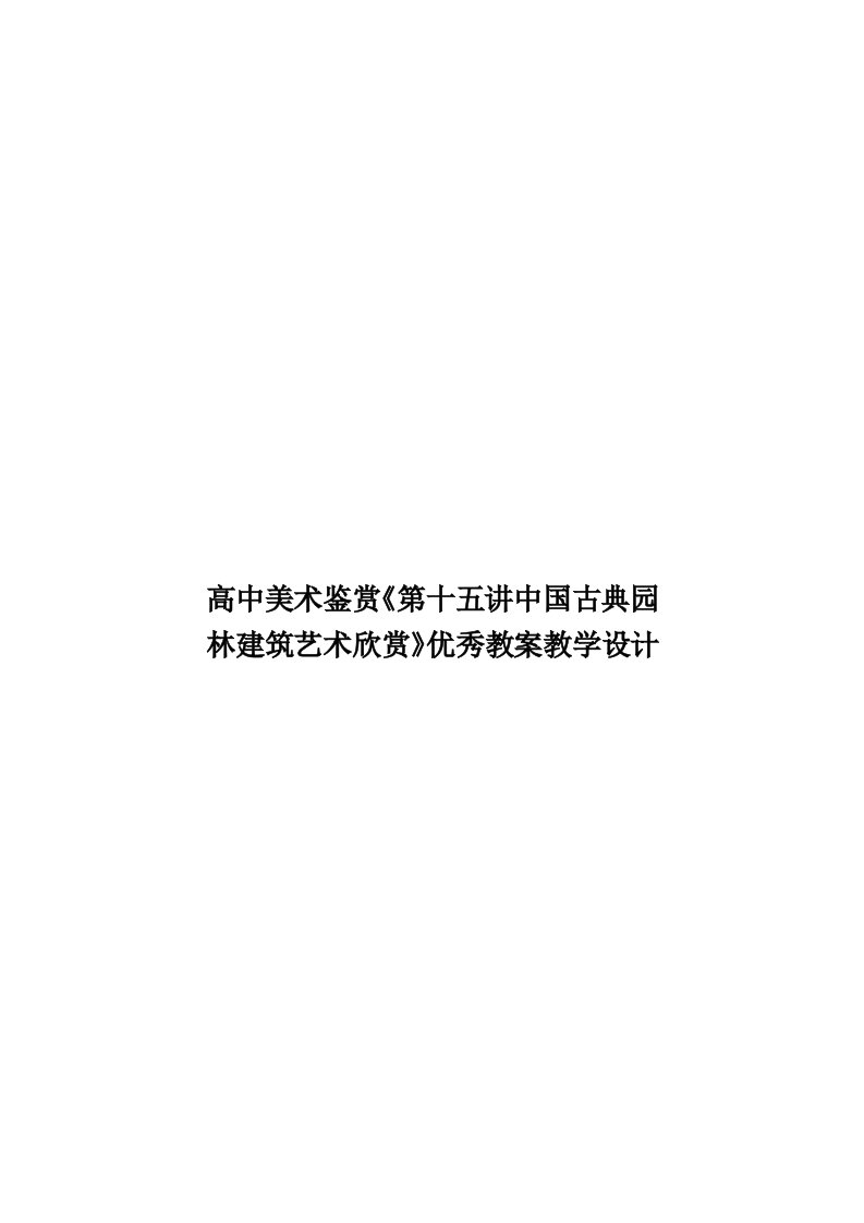 高中美术鉴赏《第十五讲中国古典园林建筑艺术欣赏》优秀教案教学设计模板