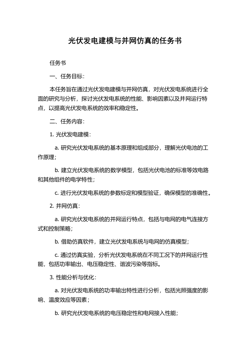 光伏发电建模与并网仿真的任务书