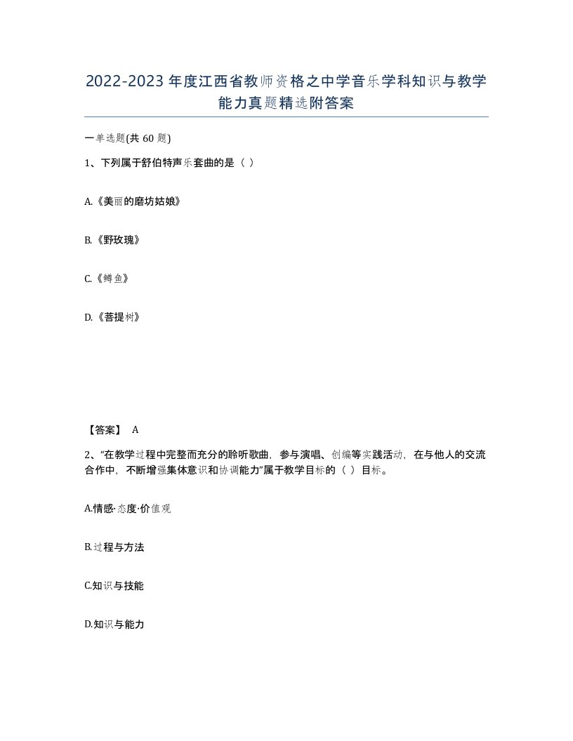 2022-2023年度江西省教师资格之中学音乐学科知识与教学能力真题附答案