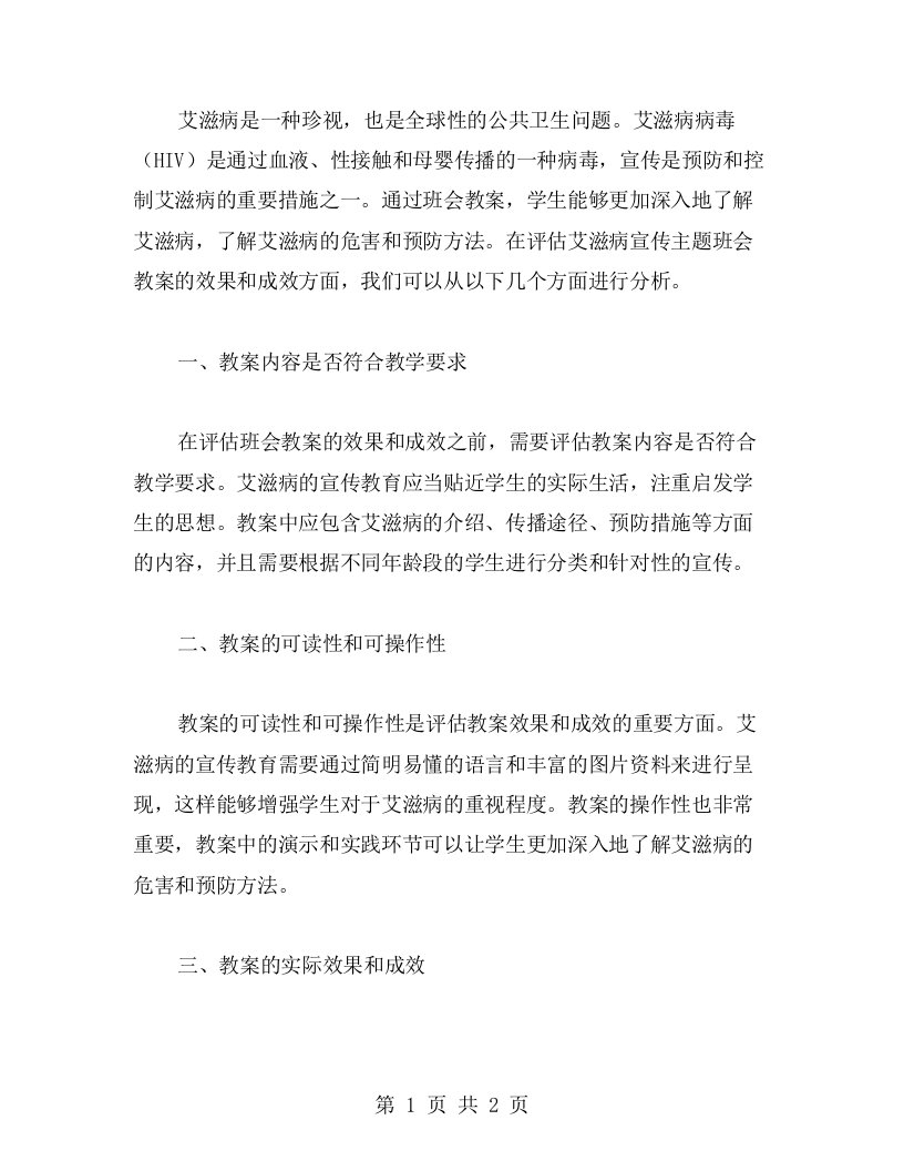 如何评估艾滋病宣传主题班会教案的效果与成效