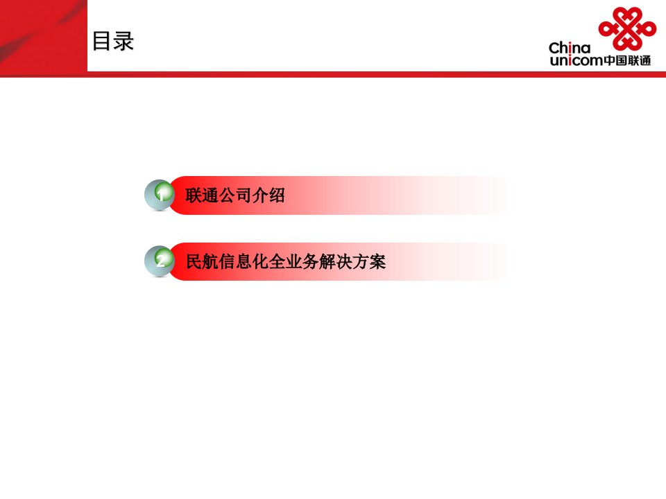 中国联通业务交流教学资料