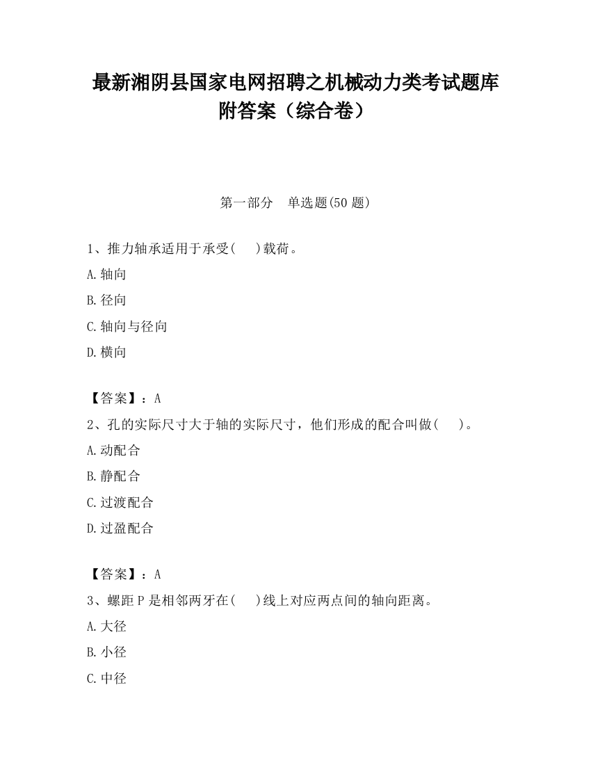 最新湘阴县国家电网招聘之机械动力类考试题库附答案（综合卷）