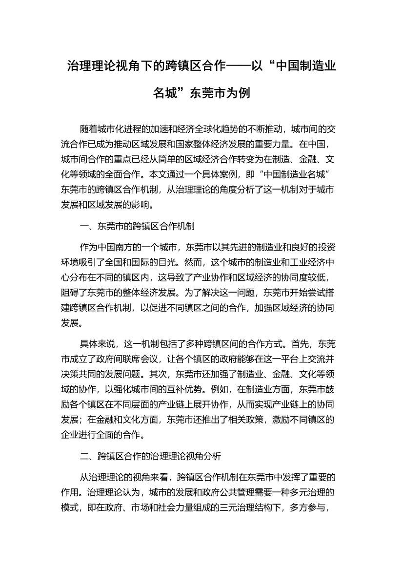 治理理论视角下的跨镇区合作——以“中国制造业名城”东莞市为例