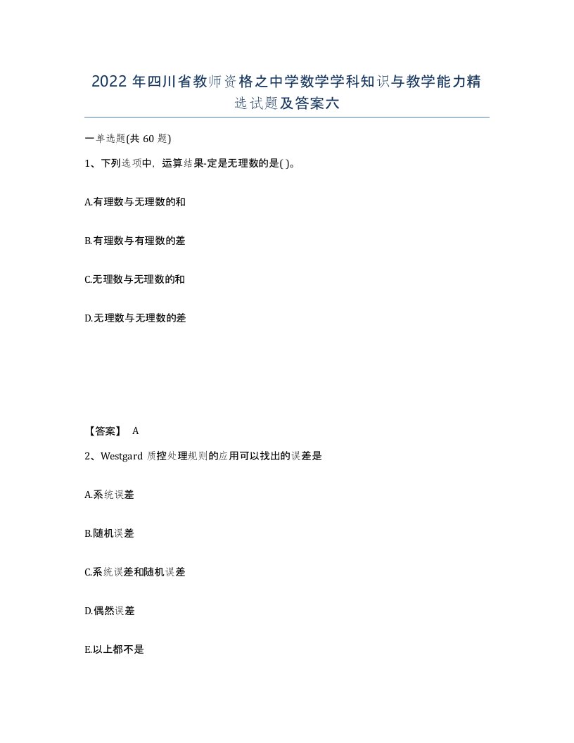 2022年四川省教师资格之中学数学学科知识与教学能力试题及答案六