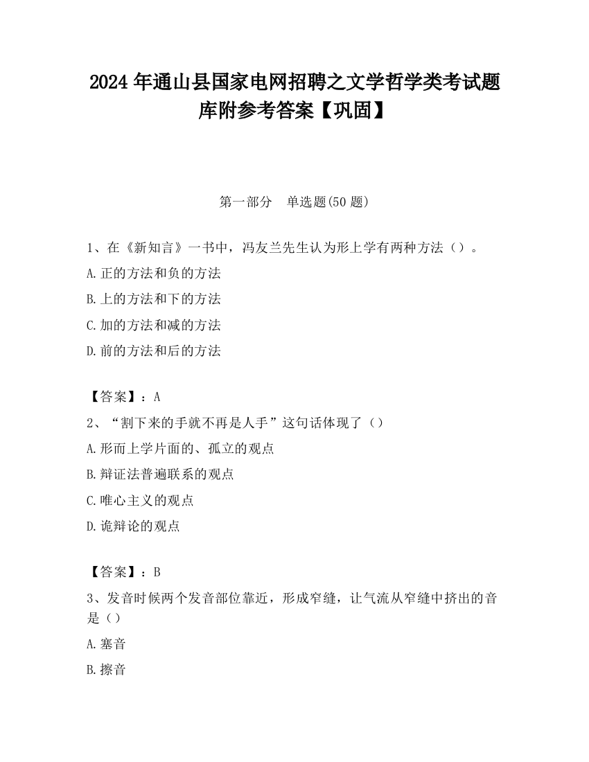 2024年通山县国家电网招聘之文学哲学类考试题库附参考答案【巩固】