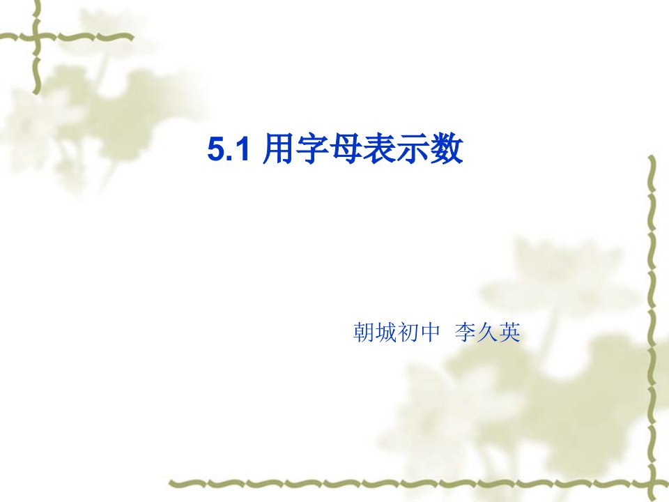 51用字母表示数课件3456游戏大厅费下载-课件（ppt·精·选）