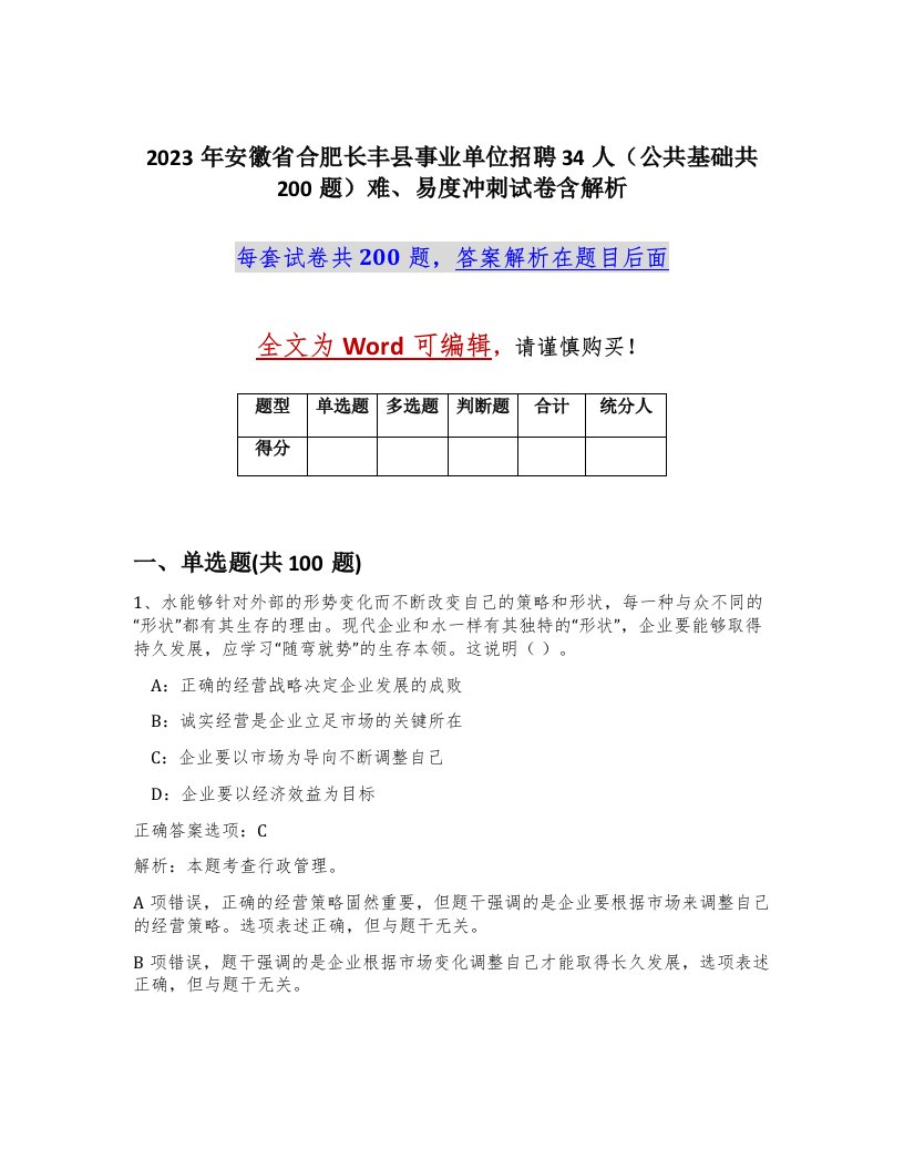 2023年安徽省合肥长丰县事业单位招聘34人公共基础共200题难易度冲刺试卷含解析