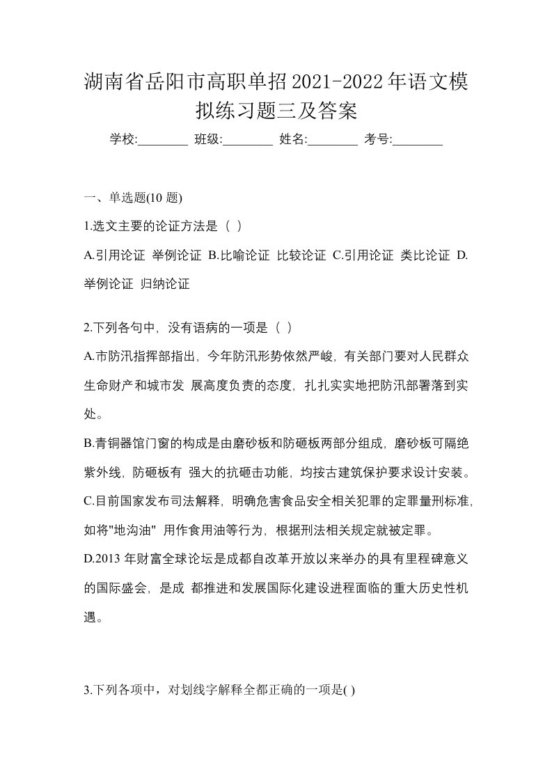 湖南省岳阳市高职单招2021-2022年语文模拟练习题三及答案