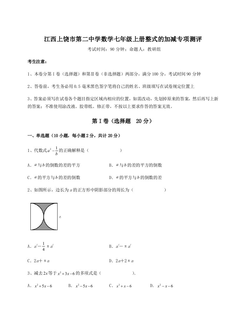 专题对点练习江西上饶市第二中学数学七年级上册整式的加减专项测评试题（含详解）