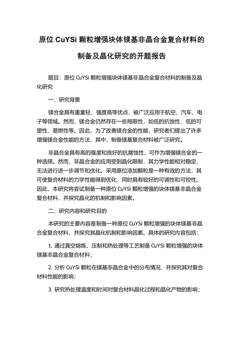 原位CuYSi颗粒增强块体镁基非晶合金复合材料的制备及晶化研究的开题报告