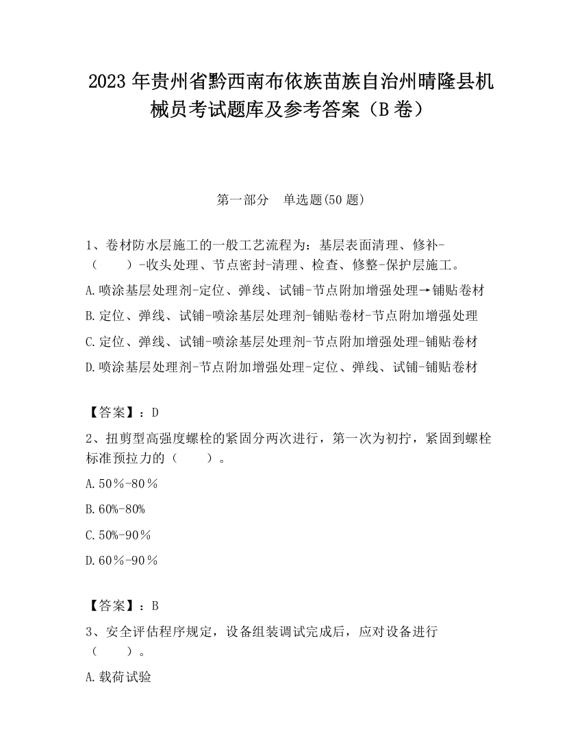 2023年贵州省黔西南布依族苗族自治州晴隆县机械员考试题库及参考答案（B卷）