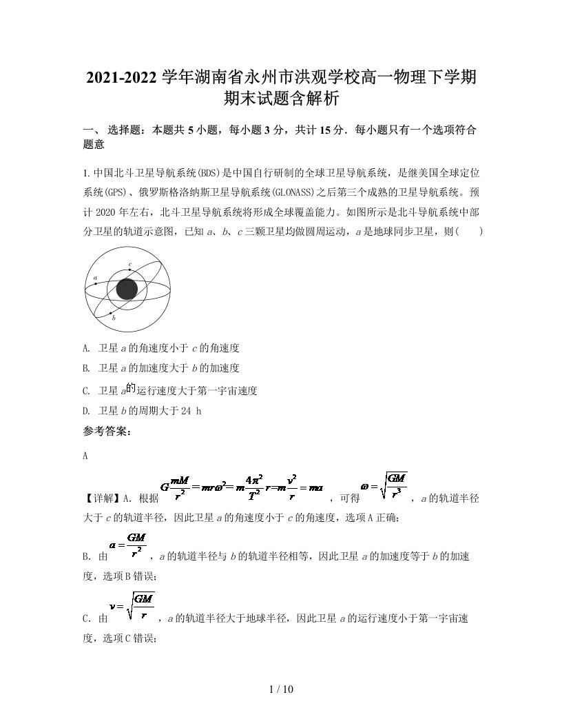 2021-2022学年湖南省永州市洪观学校高一物理下学期期末试题含解析