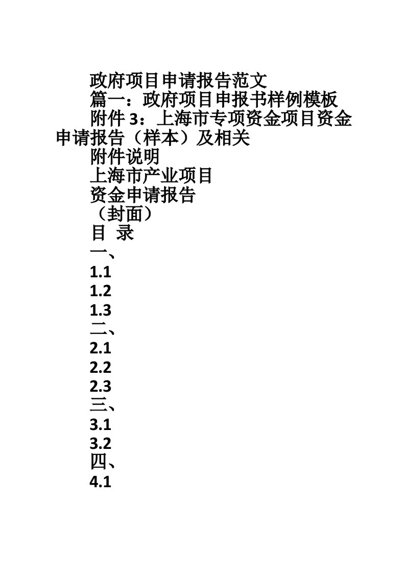 政府项目申请报告范文