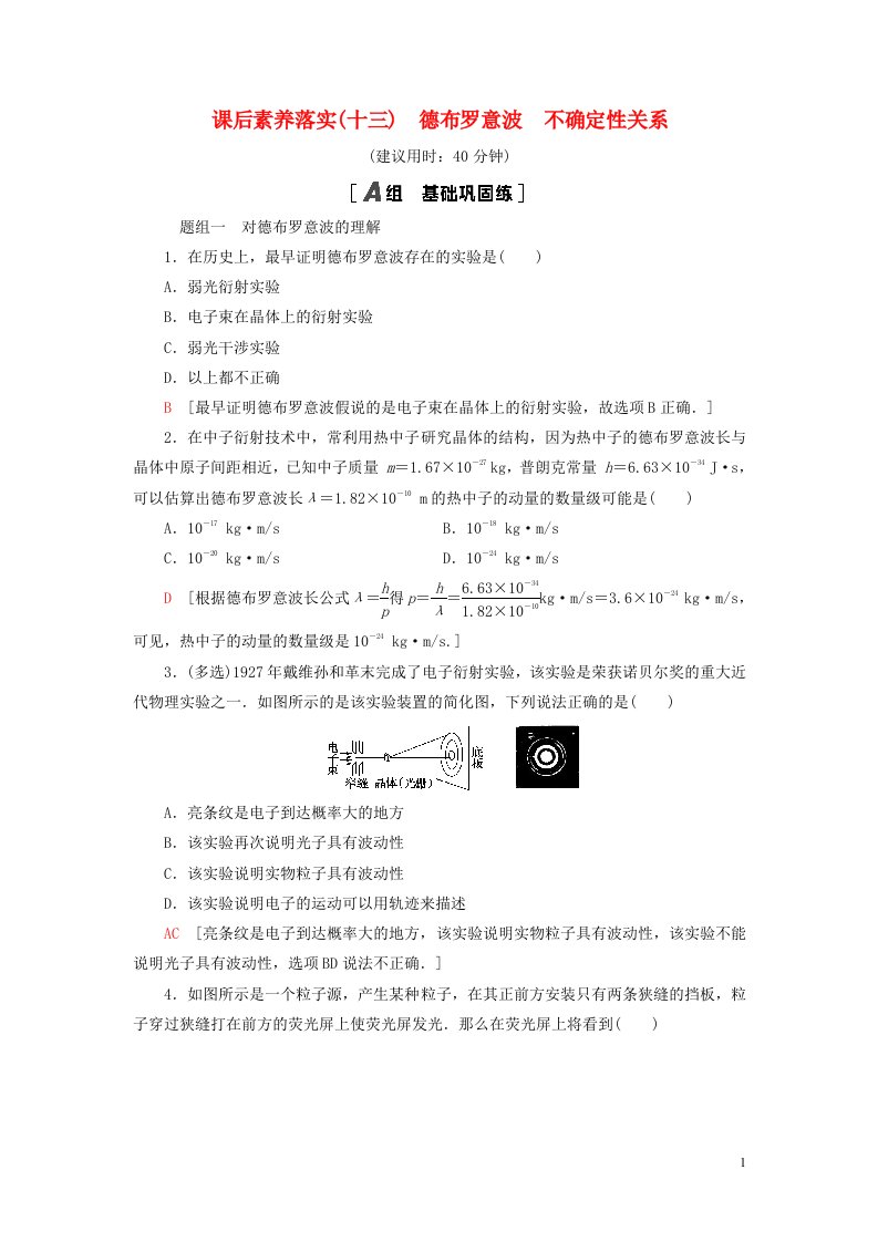 新教材高中物理课后素养落实13德布罗意波不确定性关系粤教版选择性必修第三册