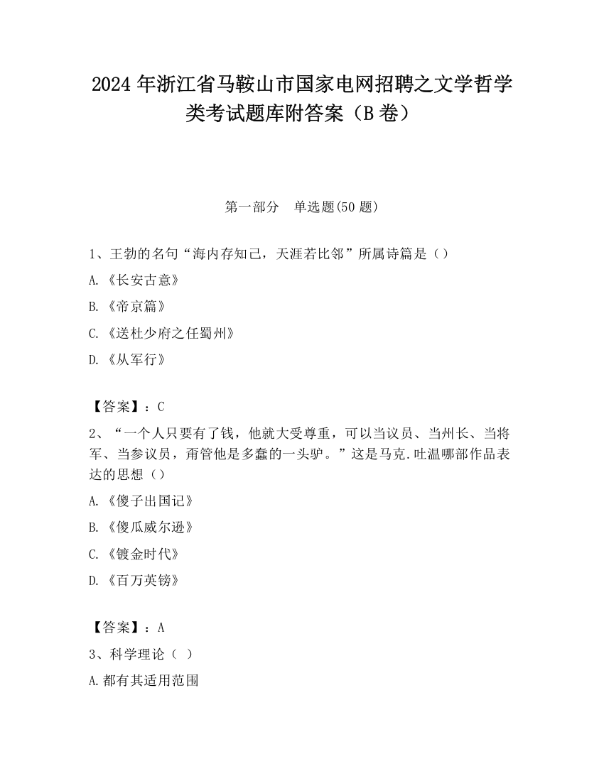 2024年浙江省马鞍山市国家电网招聘之文学哲学类考试题库附答案（B卷）