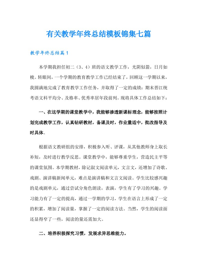 有关教学年终总结模板锦集七篇