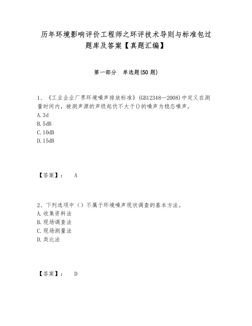 历年环境影响评价工程师之环评技术导则与标准包过题库及答案【真题汇编】