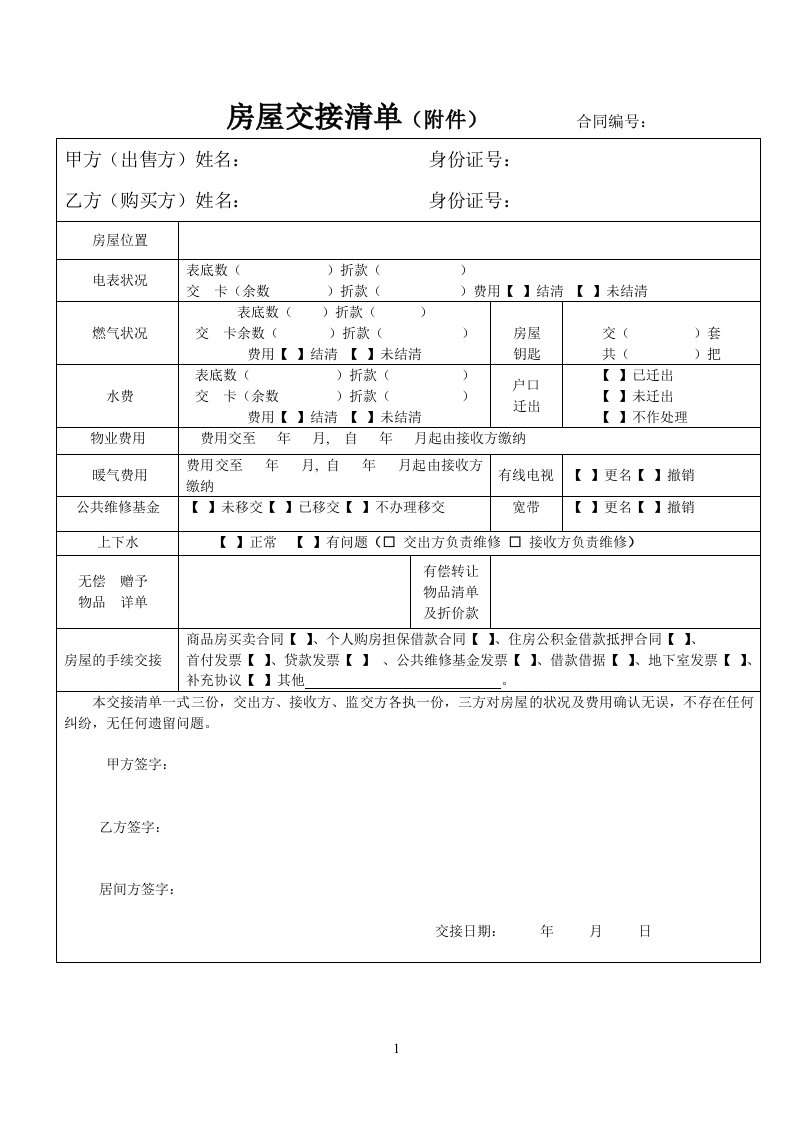 二手房房屋交接清单