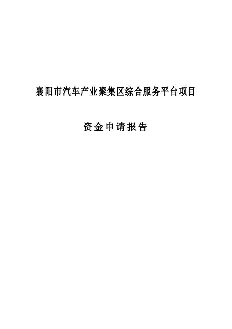 襄阳汽车产业聚集区综合服务平台项目资金申请报告