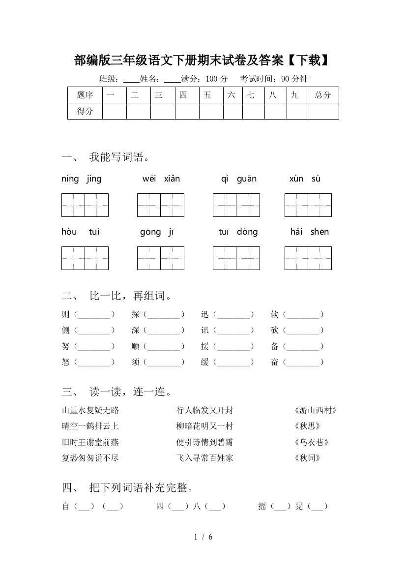 部编版三年级语文下册期末试卷及答案【下载】