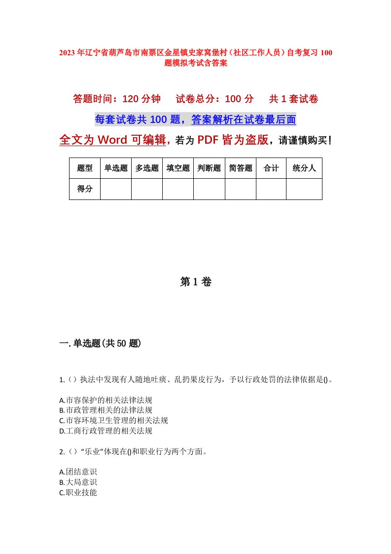 2023年辽宁省葫芦岛市南票区金星镇史家窝堡村社区工作人员自考复习100题模拟考试含答案