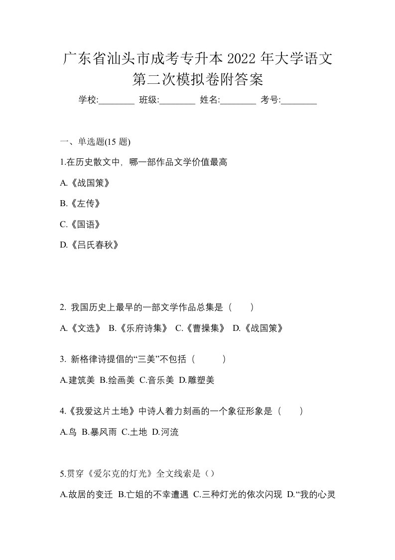 广东省汕头市成考专升本2022年大学语文第二次模拟卷附答案