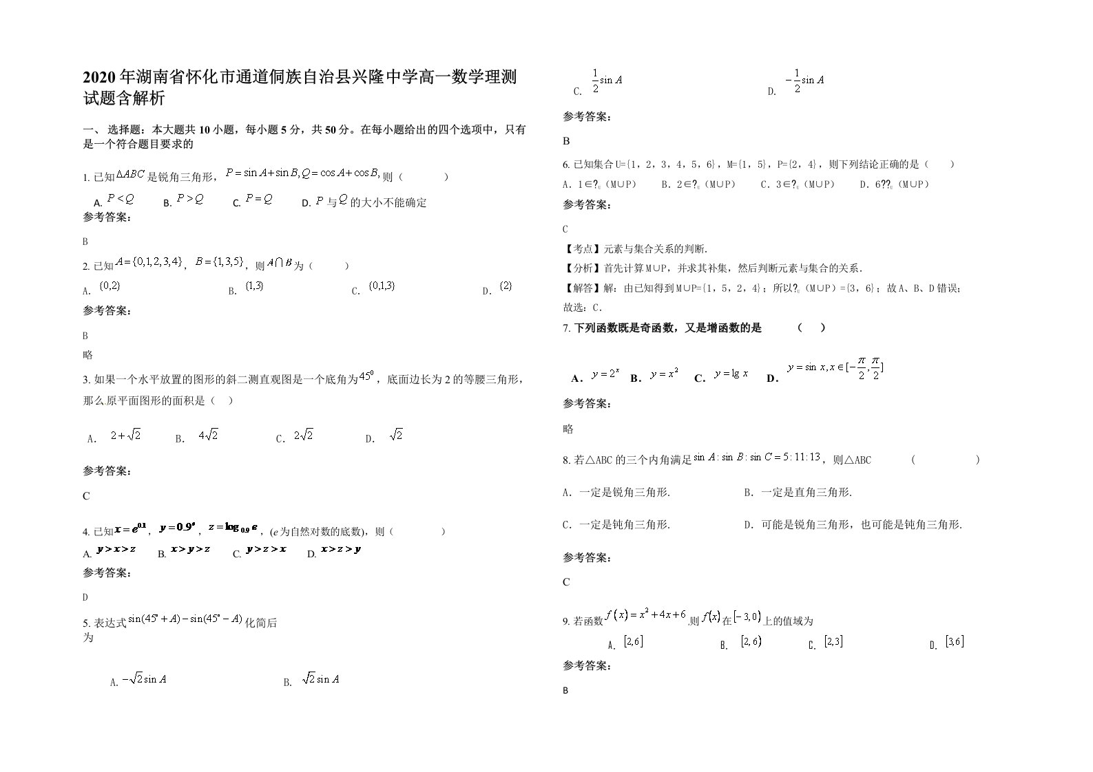 2020年湖南省怀化市通道侗族自治县兴隆中学高一数学理测试题含解析