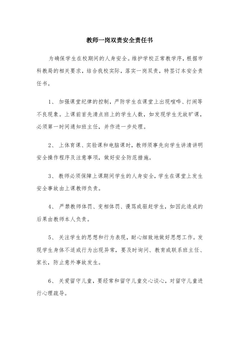 教师一岗双责安全责任书