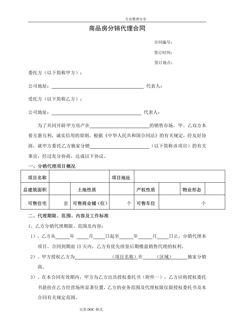 房地产分销代理合作协议书范本[代理公司跟开发商]