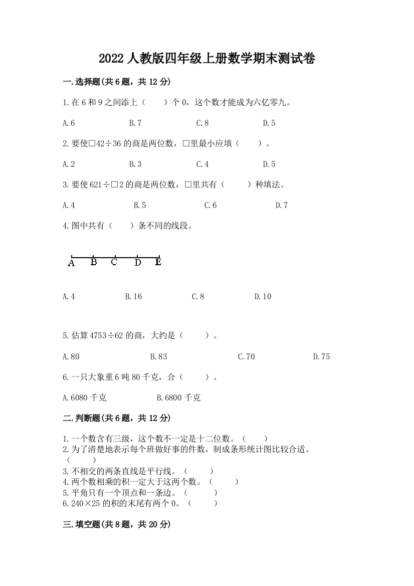 2022人教版四年级上册数学期末测试卷带答案(基础题)