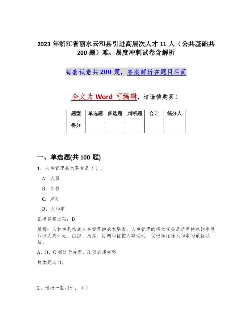 2023年浙江省丽水云和县引进高层次人才11人公共基础共200题难易度冲刺试卷含解析