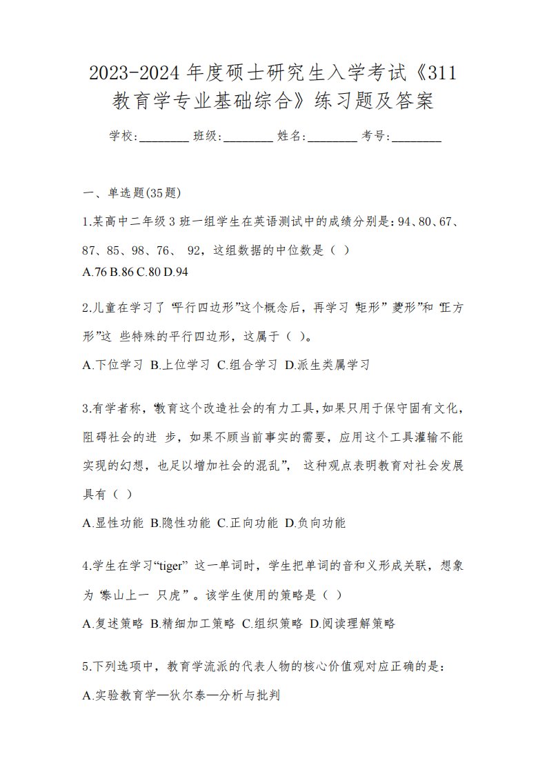 2023-2024年度硕士研究生入学考试《311教育学专业基础综合》练习题及答案