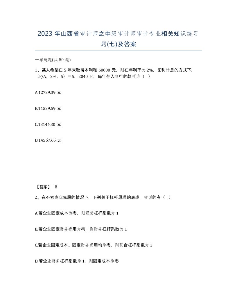 2023年山西省审计师之中级审计师审计专业相关知识练习题七及答案