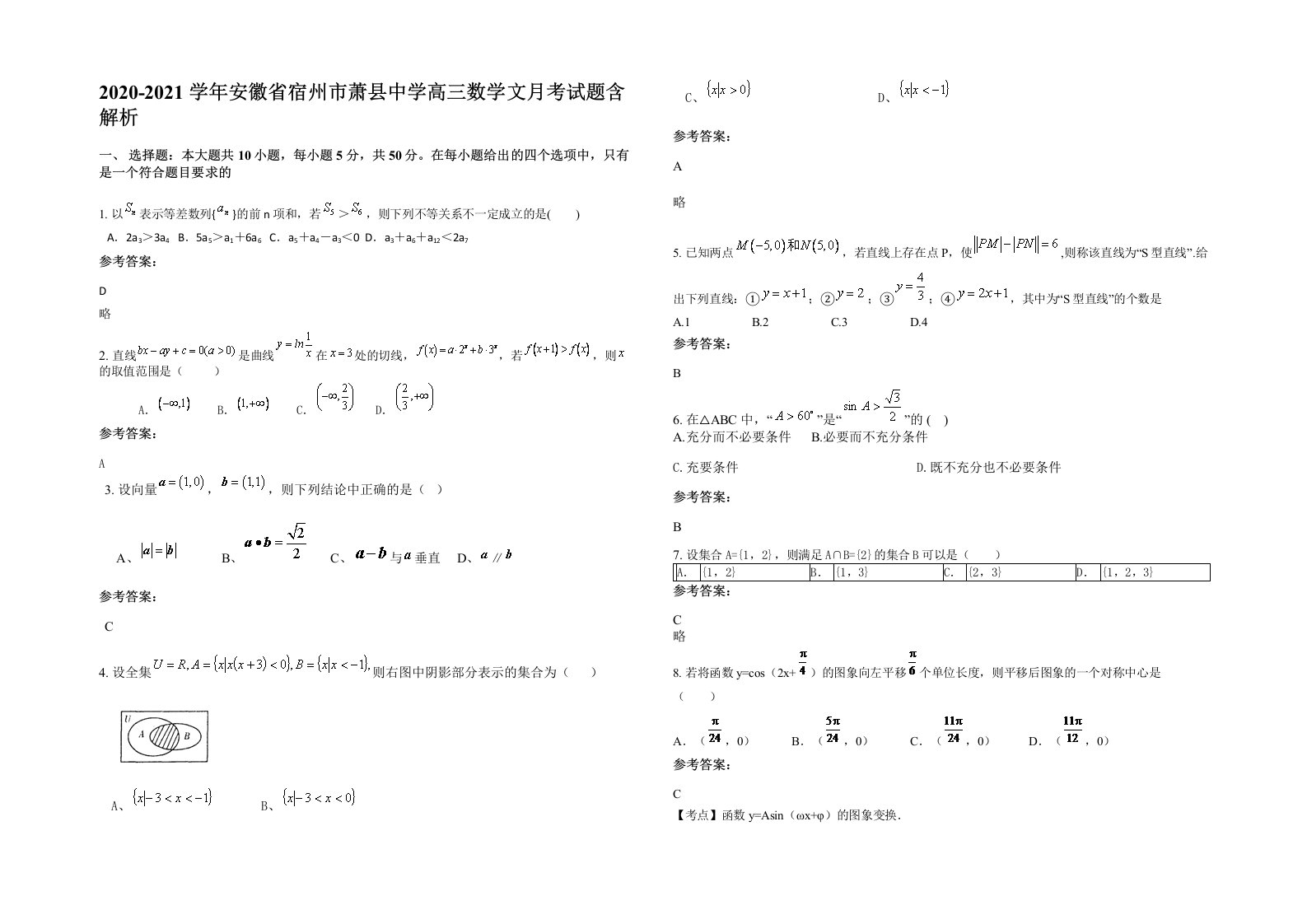 2020-2021学年安徽省宿州市萧县中学高三数学文月考试题含解析