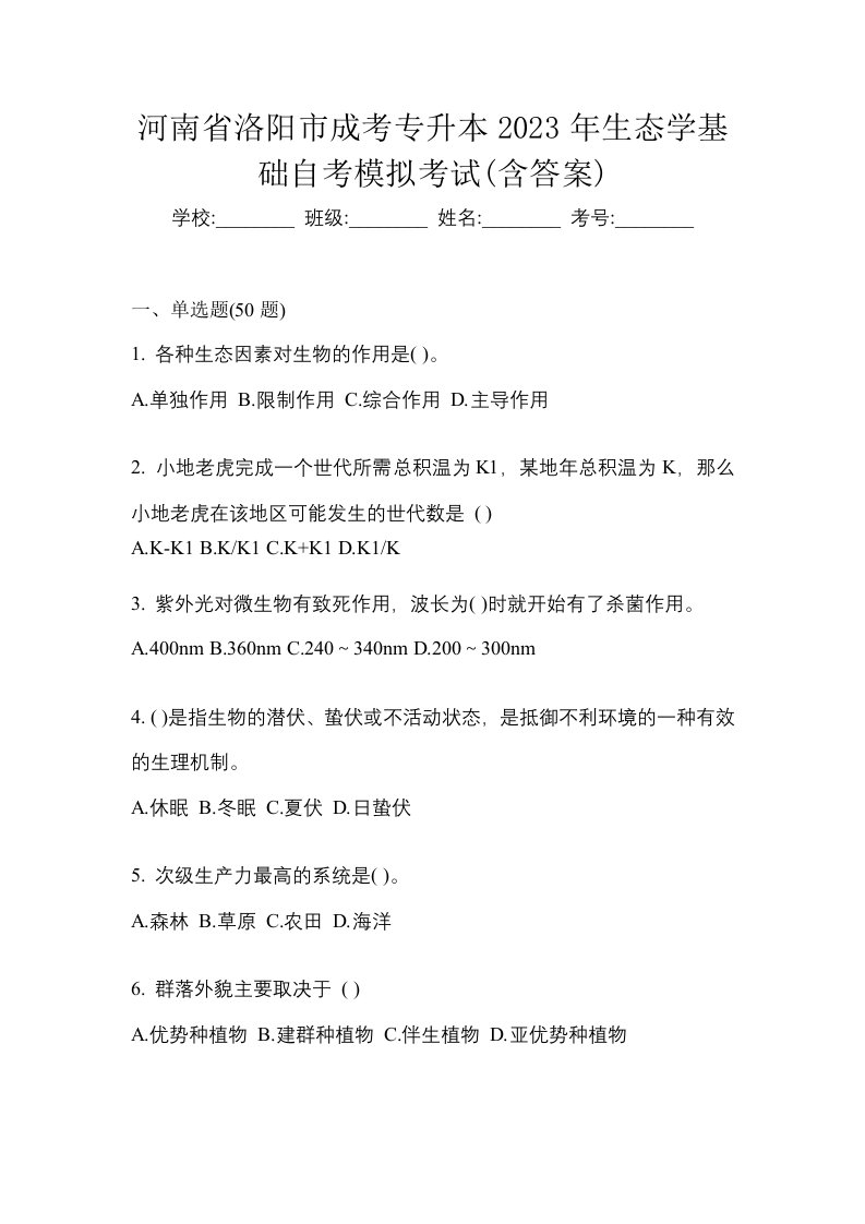 河南省洛阳市成考专升本2023年生态学基础自考模拟考试含答案